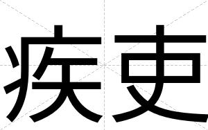 疾吏