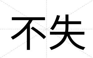不失 不失