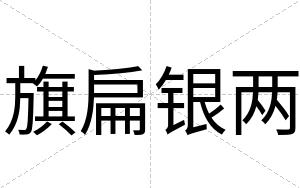 旗扁银两 旗扁银两
