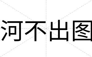 河不出图 河不出图