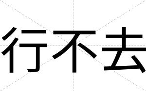 行不去 行不去