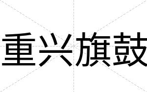 重兴旗鼓