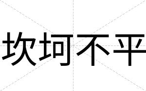 坎坷不平 坎坷不平