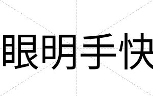 眼明手快 眼明手快