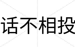 话不相投 话不相投