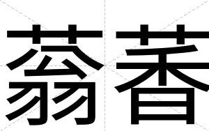 蓊萫