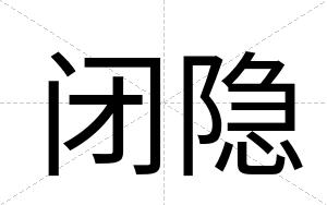 闭隐 闭隐