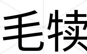 毛犊