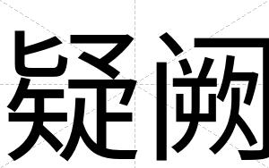 疑阙