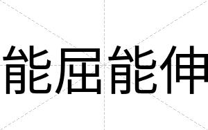 能屈能伸