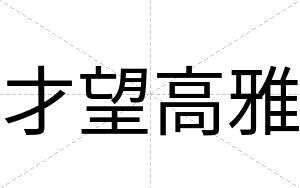 才望高雅 才望高雅