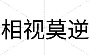 相视莫逆