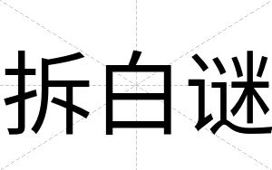 拆白谜 拆白谜