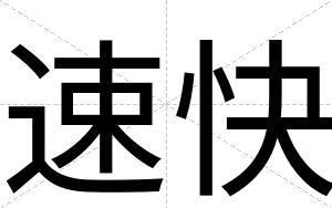 速快 速快