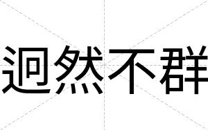 迥然不群 迥然不群