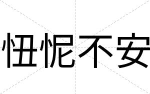 忸怩不安 忸怩不安