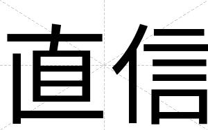 直信