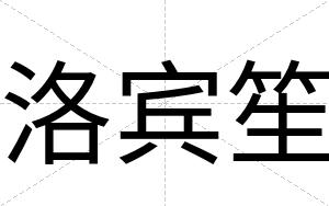 洛宾笙 洛宾笙