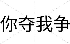 你夺我争