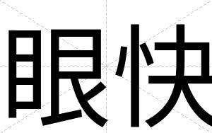 眼快 眼快