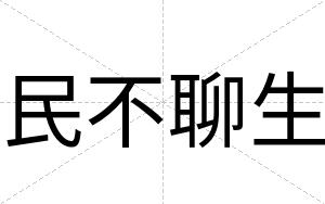 民不聊生 民不聊生