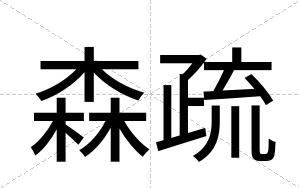 森疏
