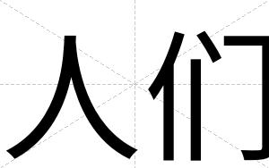人们