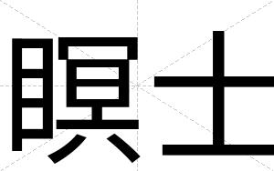 瞑士