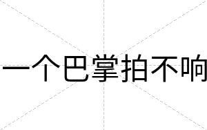 一个巴掌拍不响 一个巴掌拍不响