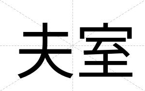 夫室