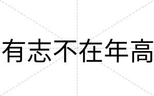 有志不在年高 有志不在年高