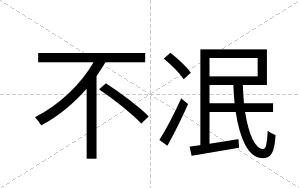 不冺 不冺