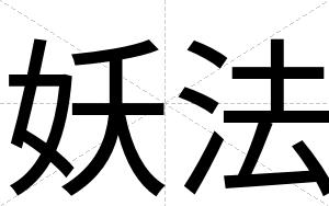 妖法