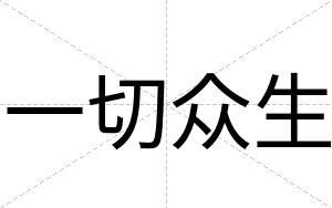 一切众生