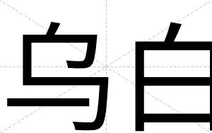 乌白 乌白