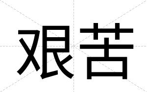 艰苦
