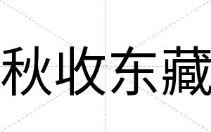 秋收东藏