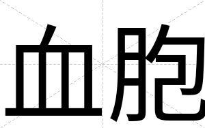 血胞