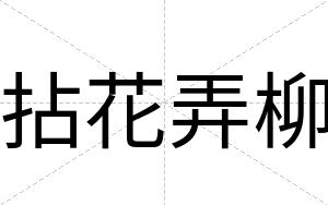 拈花弄柳