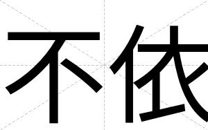 不依 不依