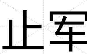 止军