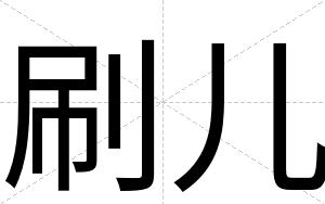 刷儿
