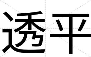 透平