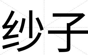 纱子