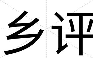 乡评