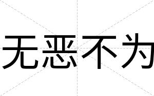 无恶不为 无恶不为