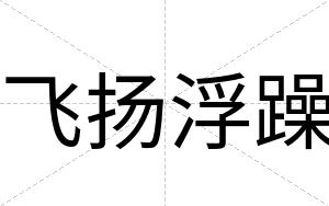 飞扬浮躁