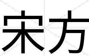 宋方