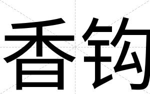 香钩