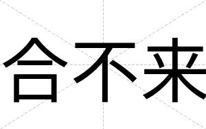合不来 合不来